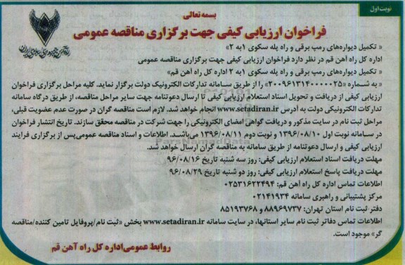 مناقصه, مناقصه فراخوان تکمیل دیواره های رمپ برقی و راه پله