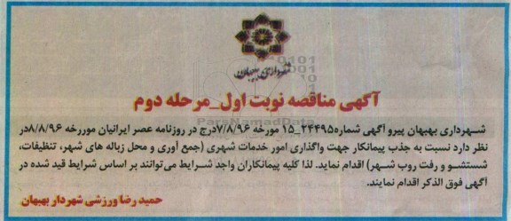 آگهی مناقصه عمومی , مناقصه واگذاری امور خدمات شهری جمع آوری و حمل زباله های شهری ... (نوبت اول - مرحله دوم)