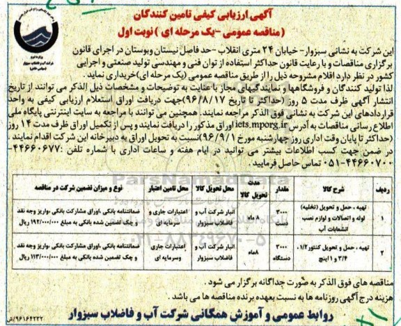 آگهی ارزیابی کیفی تامین کنندگان (مناقصه عمومی یک مرحله ای) , ارزیابی کیفی تهیه، حمل و تحویل تخلیه لوله و اتصالات 