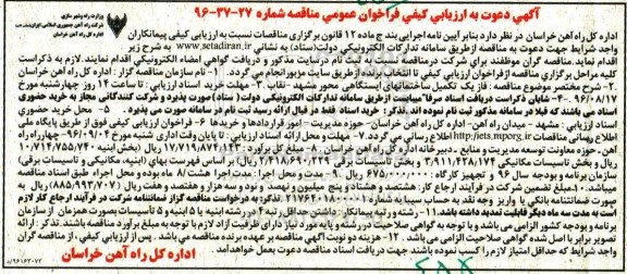 آگهی دعوت به ارزیابی کیفی فراخوان عمومی مناقصه,فراخوان فاز یک تکمیل ساختمانهای ایستگاهی