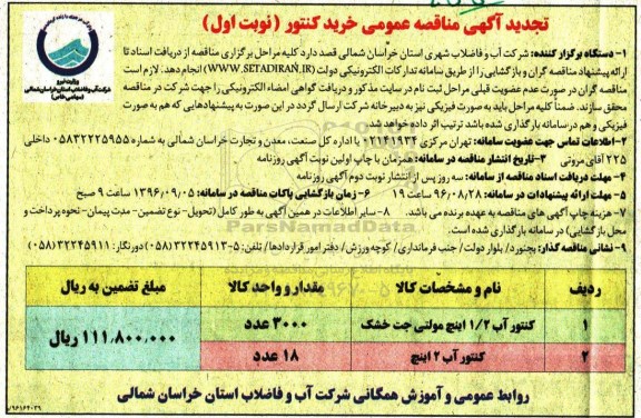 تجدید آگهی مناقصه عمومی , مناقصه   کنتور آب 1/2 اینچ مولتی جت خشک