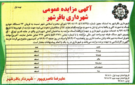 آگهی مزایده عمومی,مزایده فروش 23 دستگاه خودرو سبک