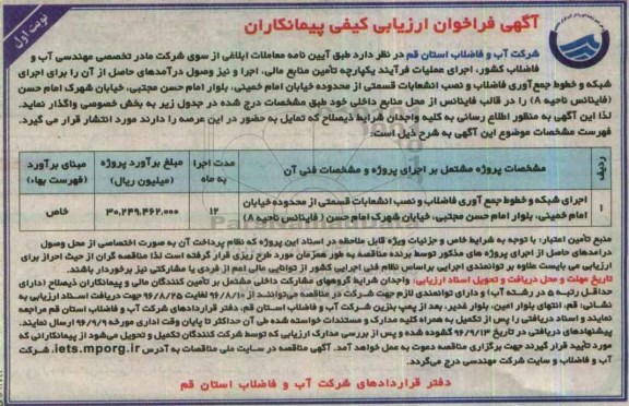 آگهی فراخوان ارزیابی کیفی پیمانکاران، فراخوان اجرای شبکه و خطوط جمع آوری فاضلاب و نصب انشعابات ...