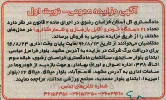 مزایده عمومی, مزایده 21 دستگاه خودرو