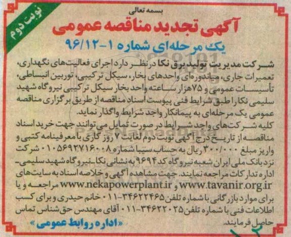 آگهی تجدید مناقصه عمومی، تجدید مناقصه اجرای فعالیت های نگهداری، تعمیرات جاری، میاندوره ای ... نوبت دوم