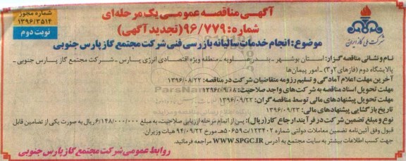آگهی تجدید مناقصه عمومی ، مناقصه انجام خدمات سالیانه بازرسی فنی شرکت تجدید ... نوبت دوم