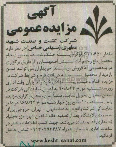 آگهی مزایده عمومی، مزایده مقدار 21.650 کیلوگرم پسته خشک شده به صورت خام 