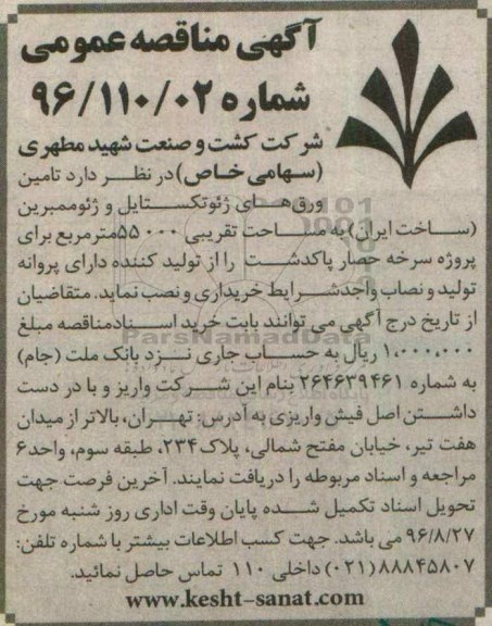 آگهی مناقصه عمومی، مناقصه تامین ورق های ژئوتکستایل و ژئوممبرین