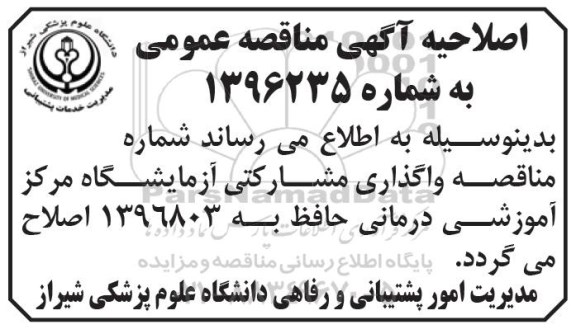 اصلاحیه مناقصه عمومی, مناقصه آزمایشگاه مرکز آموزشی درمانی