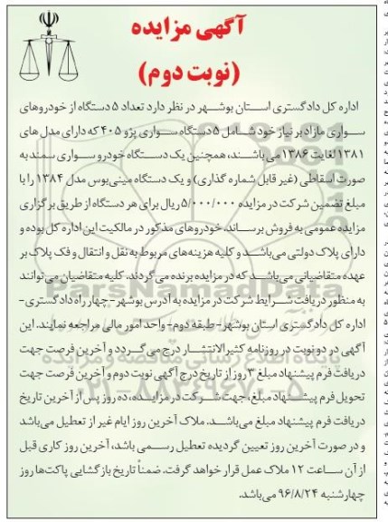 آگهی مزایده , مزایده فروش تعداد 5 دستگاه سواری پژو 405 ... نوبت دوم