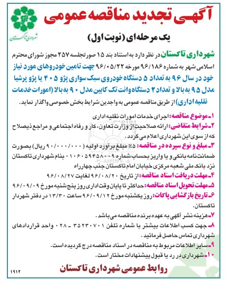 مناقصه یک مرحله ای, تجدید مناقصه اجرای خدمات امورات نقلیه اداری