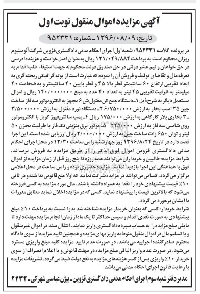 آگهی مزایده اموال منقول ، مزایده فروش بوته گرافیکی ریخته گری ، دستگاه جمع کن مفتول....