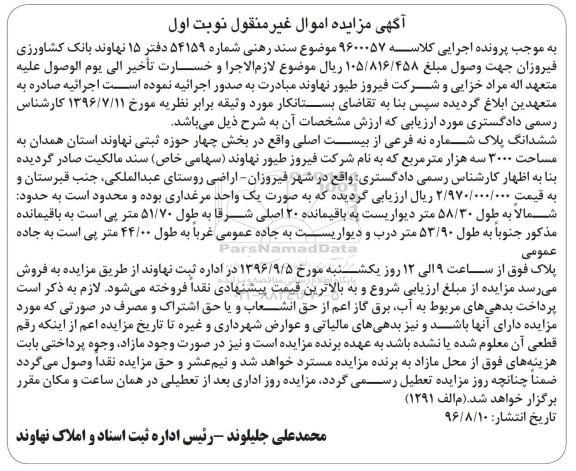 مزایده، مزایده ششدانگ پلاک ثبتی به مساحت 3000 مترمربع