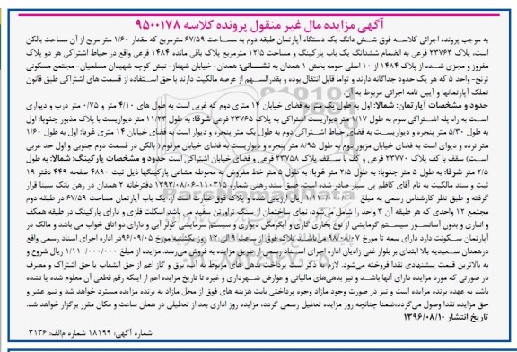 مزایده,مزایده یک دستگاه آپارتمان به مساحت 67/59 مترمربع