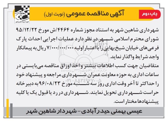 آگهی مناقصه عمومی، مناقصه عملیات اجرایی احداث پارک فرعی های خیابان چاپ دوم