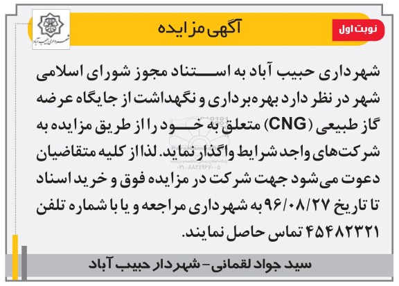 مزایده,مزایده بهره برداری و نگهداشت از جایگاه عرضه گاز طبیعی (CNG) 
