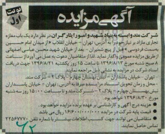 اگهی مزایده , اگهی مزایده باب مغازه تجاری مازاد