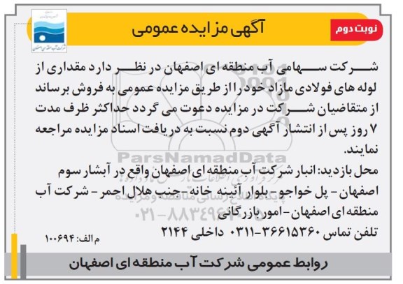 آگهی مزایده عمومی, مزایده فروش مقداری از لوله های فولادی مازاد ... نوبت دوم