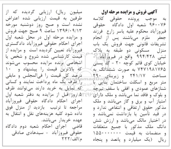 مزایده,مزایده یک باب منزل مسکونی به مساحت 241/17
