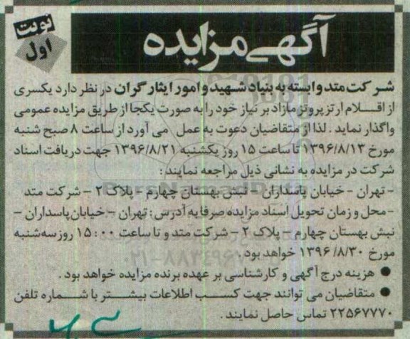 اگهی مزایده , اگهی مزایده یکسری از اقلام ارتزپروتز مازاد