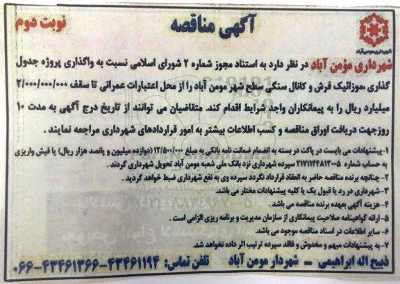 آگهی مناقصه, مناقصه نسبت به واگذاری پروژه جدول گذاری، موزائیک فرش و کانال سنگی سطح شهر مومن آباد- نوبت دوم 