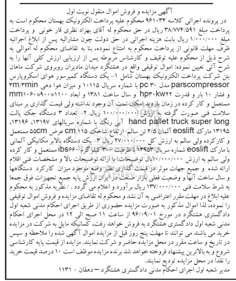 مزایده, مزایده یک دستگاه کمپرسور، دستگاه جک پالت و دستگاه بالابر مکانیکی