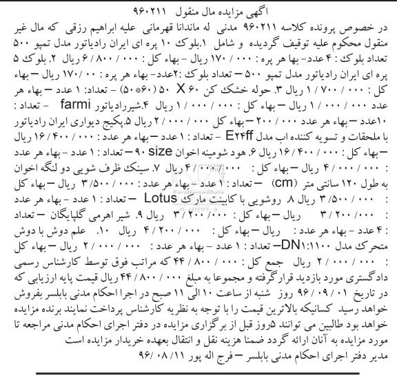 مزایده, مزایده بلوک های پره ای ایران رادیاتور، حوله خشک کن، شیر رادیاتور، پکیج دیواری، هود، سینک، روشویی ...