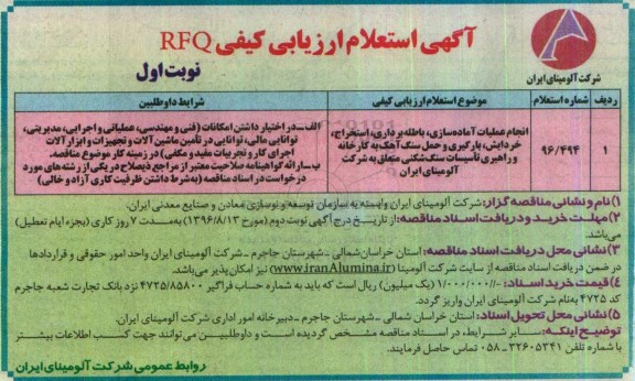 آگهی استعلام , استعلام انجام عملیات اماده سازی ، باطله سازی