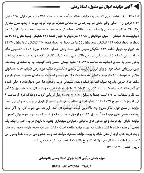 مزایده، مزایده یکباب خانه به مساحت 396 مترمربع 