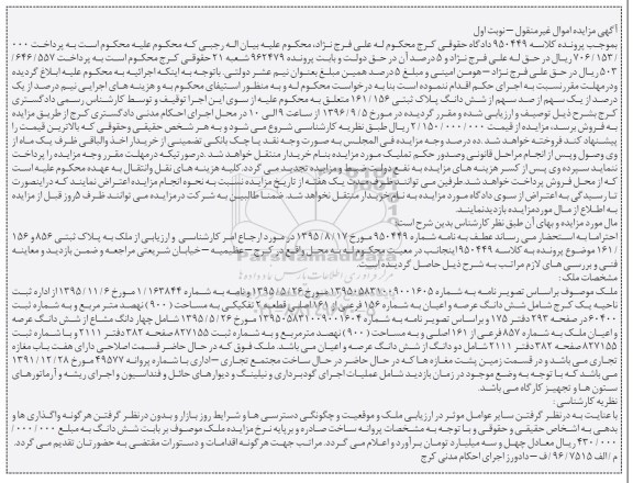 مزایده,مزایده ملک به پلاک ثبتی 856 و 156