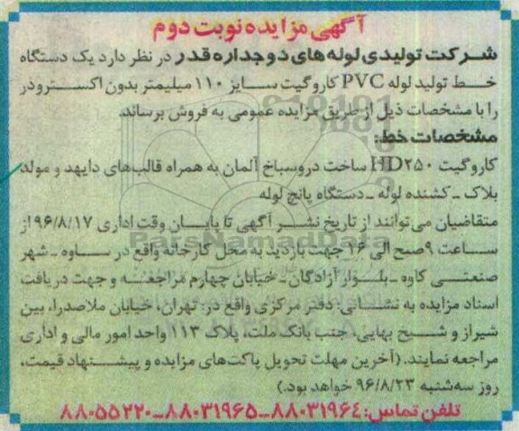 اگهی مزایده , مزایده یک دستگاه خط تولید لوله های pvc کاروگیت نوبت دوم
