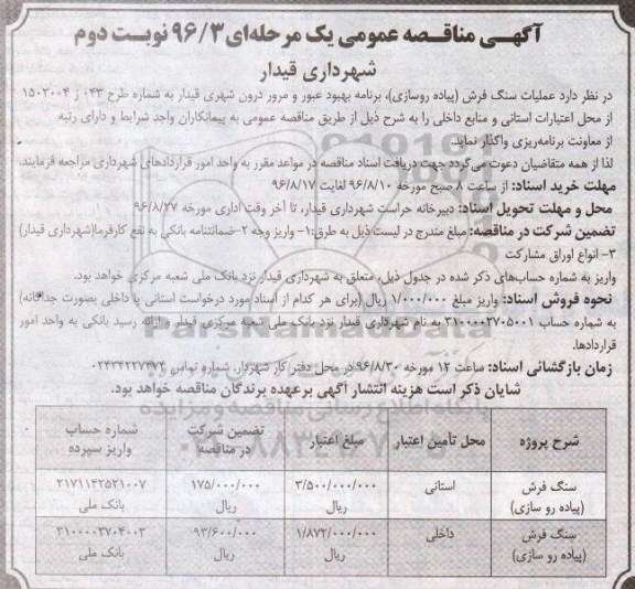 آگهی مناقصه عمومی ، مناقصه عملیات سنگ فرش (پیاده روسازی)