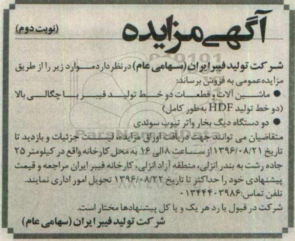 آگهی مزایده , مزایده فروش ماشین آلات و قطعات دو خط تولید فیبر و ... نوبت دوم 