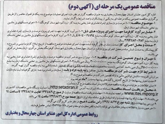 مناقصه عمومی, مناقصه مرمت و بازسازی ایل راه عشایری ... آگهی دوم