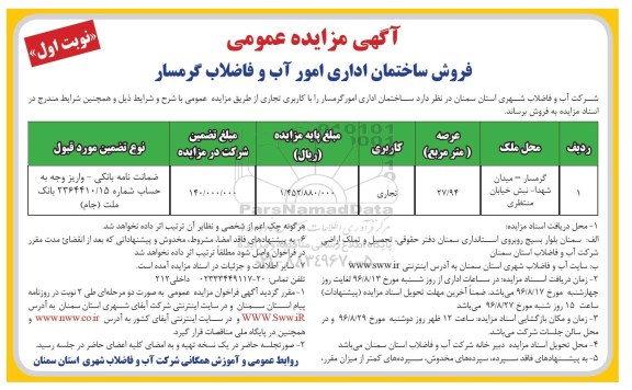 مزایده، مزایده ساختمان اداری امور گرمسار 