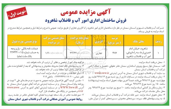 مزایده، مزایده ساختمان اداری با کاربری تجاری نوبت اول