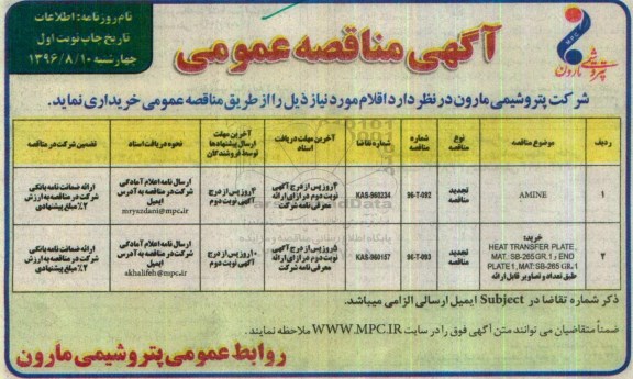 آگهی مناقصه عمومی , مناقصه خریداری AMINE و ...