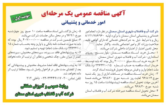 آگهی مناقصه عمومی یک مرحله ای، مناقصه انجام امور خدماتی و پشتیبانی 