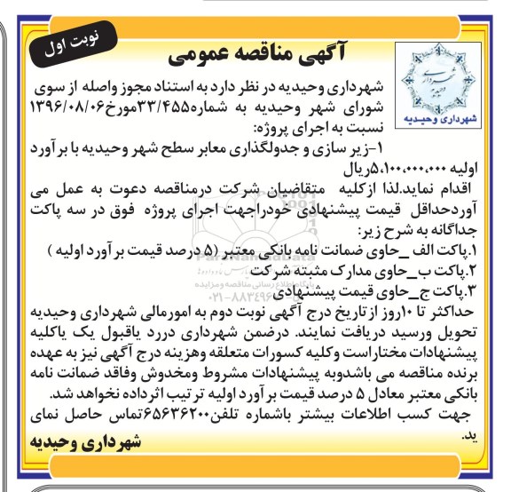 آگهی مناقصه عمومی ، مناقصه اجرای پروژه زیرسازی و جدولگذاری معابر سطح شهر 