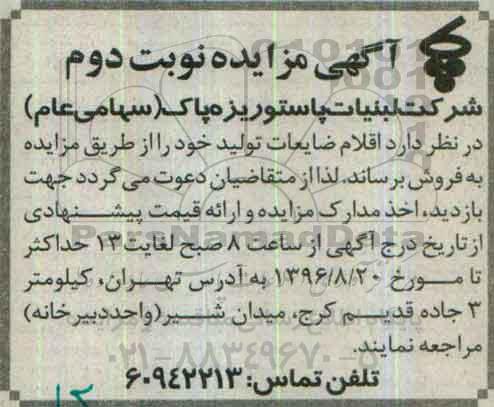 آگهی مزایده ، مزایده فروش اقلام ضایعات تولید نوبت دوم