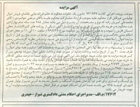 مزایده,مزایده میزان 4/774 درصد یک مجتمع آپارتمانی
