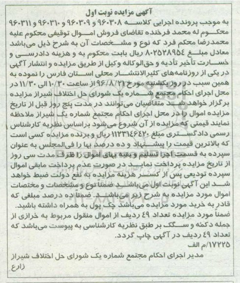 مزایده,مزایده فروش 49 ردیف از اموال منقول مربوط به خرازی