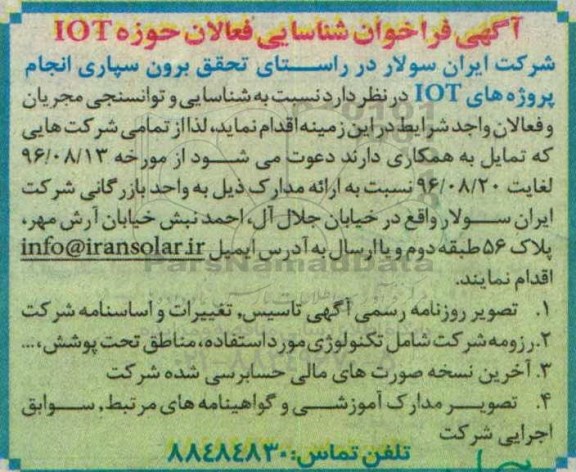 آگهی فراخوان , فراخوان شناسایی فعالان حوزه IOT