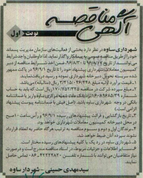 آگهی مناقصه , مناقصه واگذاری بخشی از فعالیت های سازمان مدیریت پسماند