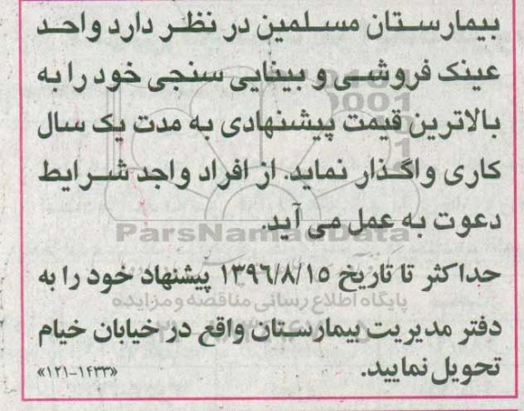 مزایده، مزایده واگذاری واحد عینک فروشی و بینایی سنجی