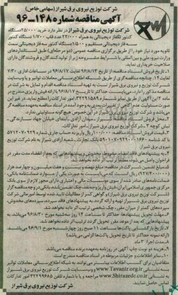 مناقصه , مناقصه خرید 25.000 دستگاه کنتور تکفاز دیجیتالی و ...