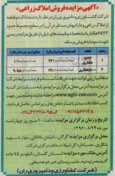 مزایده,مزایده فروش زراعی