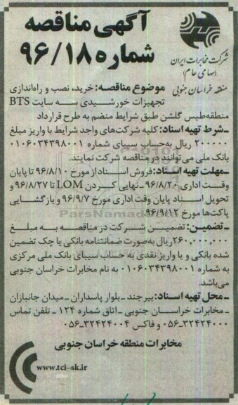 مناقصه , مناقصه خرید ، نصب و راه اندازی تجهیزات خورشیدی ...