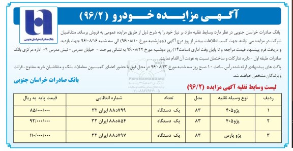 آگهی مزایده,مزایده خودرو