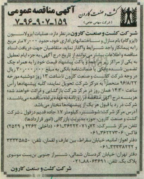 آگهی مناقصه عمومی , مناقصه واگذاری عملیات ایزولاسیون (ایزوگام) بام منازل و ساختمانهای اداری